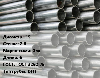 Труба оцинкованная 15 s=2.8 Сталь: 2пс L=6 ГОСТ: ГОСТ 3262-75 ВГП, м/д цена от 205200 сом / т, где купить, условия доставки в Оше и Ошской области